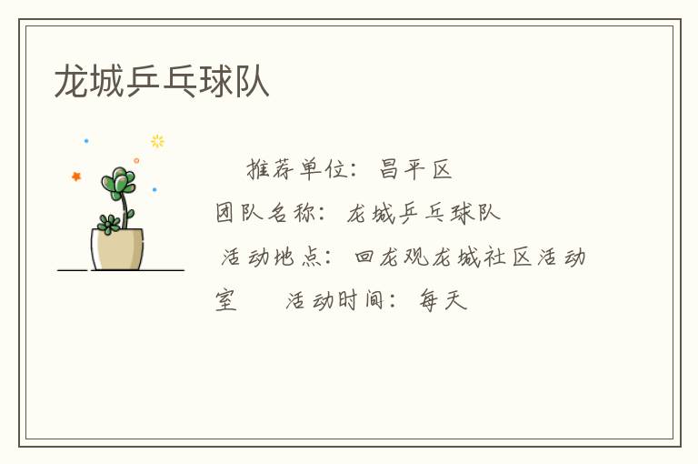 龍城乒乓球隊(duì) 龍城乒乓球隊(duì)