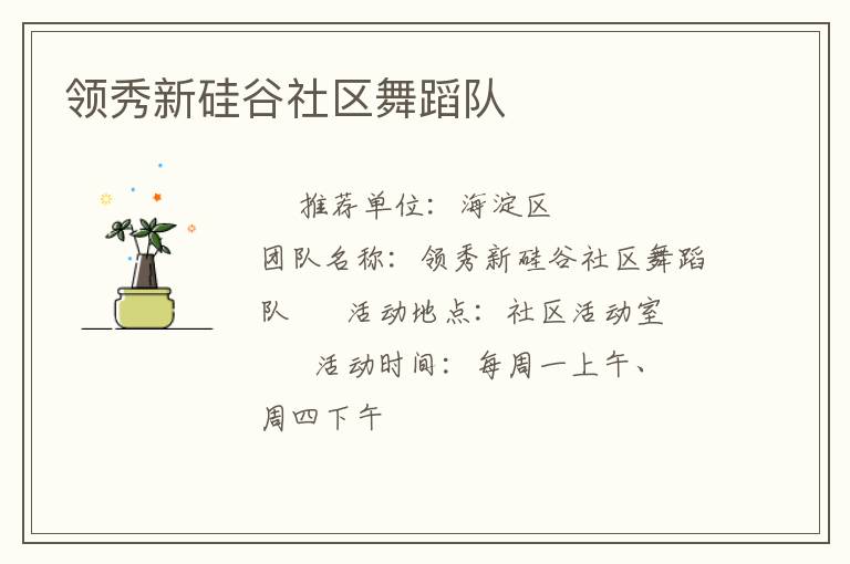 領(lǐng)秀新硅谷社區(qū)舞蹈隊(duì) 領(lǐng)秀新硅谷社區(qū)舞蹈隊(duì)