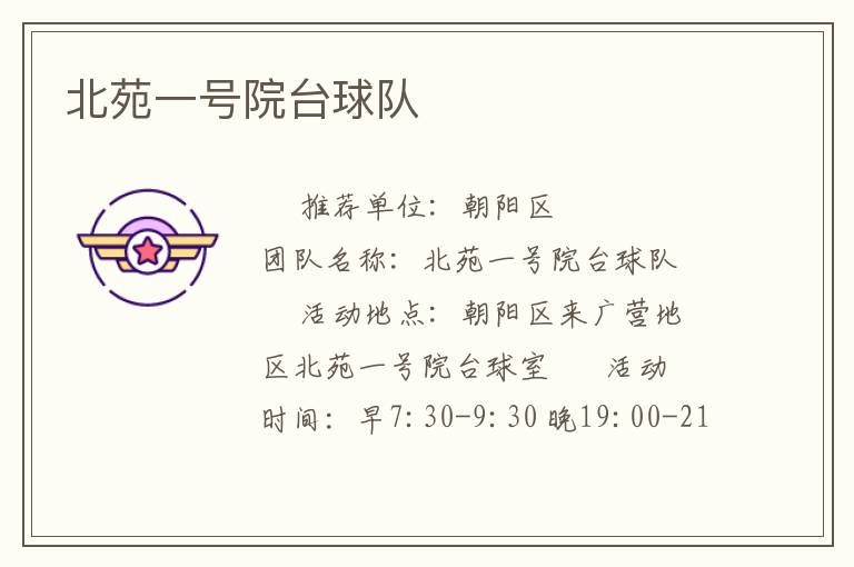北苑一號院臺球隊 北苑一號院臺球隊