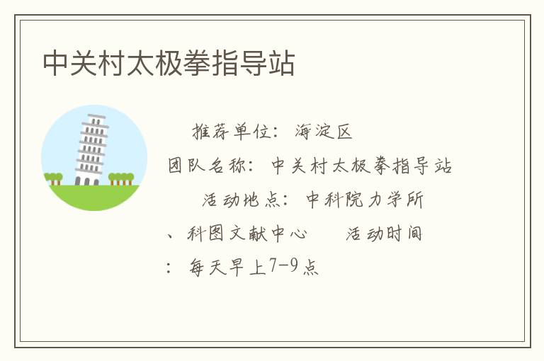 中關(guān)村太極拳指導(dǎo)站 中關(guān)村太極拳指導(dǎo)站