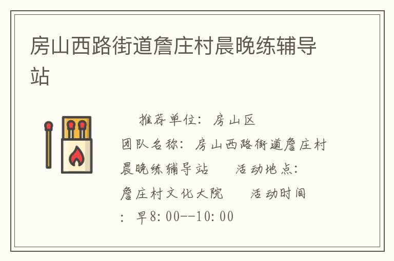 房山西路街道詹莊村晨晚練輔導(dǎo)站 房山西路街道詹莊村晨晚練輔導(dǎo)站