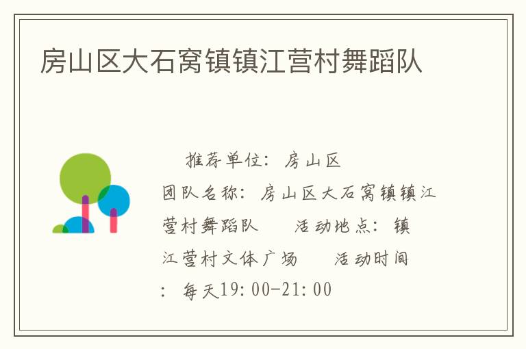 房山區(qū)大石窩鎮(zhèn)鎮(zhèn)江營(yíng)村舞蹈隊(duì) 房山區(qū)大石窩鎮(zhèn)鎮(zhèn)江營(yíng)村舞蹈隊(duì)