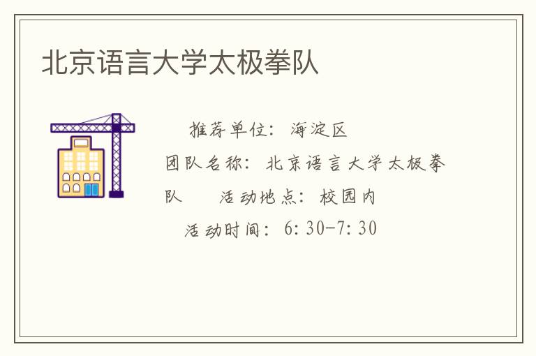 北京語(yǔ)言大學(xué)太極拳隊(duì) 北京語(yǔ)言大學(xué)太極拳隊(duì)