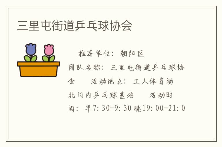 三里屯街道乒乓球協(xié)會 三里屯街道乒乓球協(xié)會