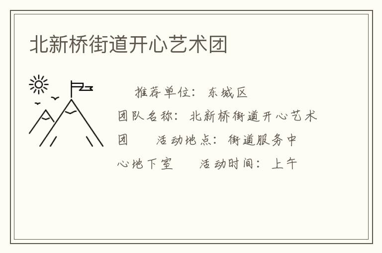 北新橋街道開(kāi)心藝術(shù)團(tuán) 北新橋街道開(kāi)心藝術(shù)團(tuán)