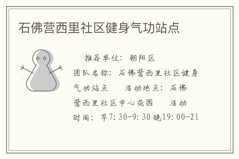 石佛營西里社區(qū)健身氣功站點