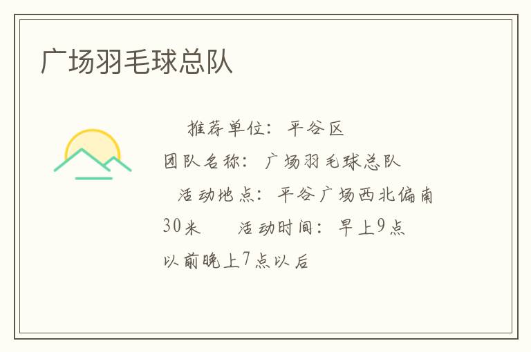 廣場(chǎng)羽毛球總隊(duì) 廣場(chǎng)羽毛球總隊(duì)