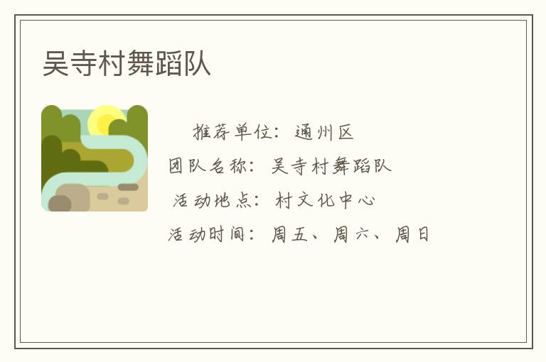 吳寺村舞蹈隊 吳寺村舞蹈隊