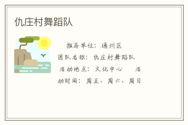 仇莊村舞蹈隊(duì) 仇莊村舞蹈隊(duì)