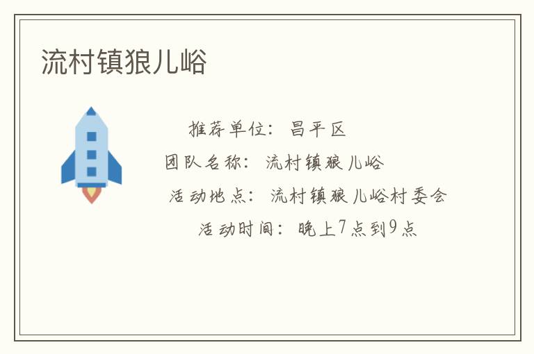 流村鎮(zhèn)狼兒峪 流村鎮(zhèn)狼兒峪