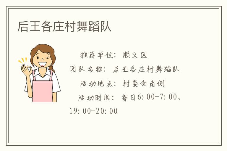后王各莊村舞蹈隊(duì) 后王各莊村舞蹈隊(duì)
