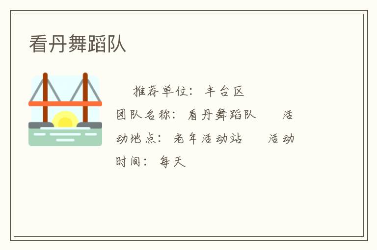 看丹舞蹈隊(duì) 看丹舞蹈隊(duì)