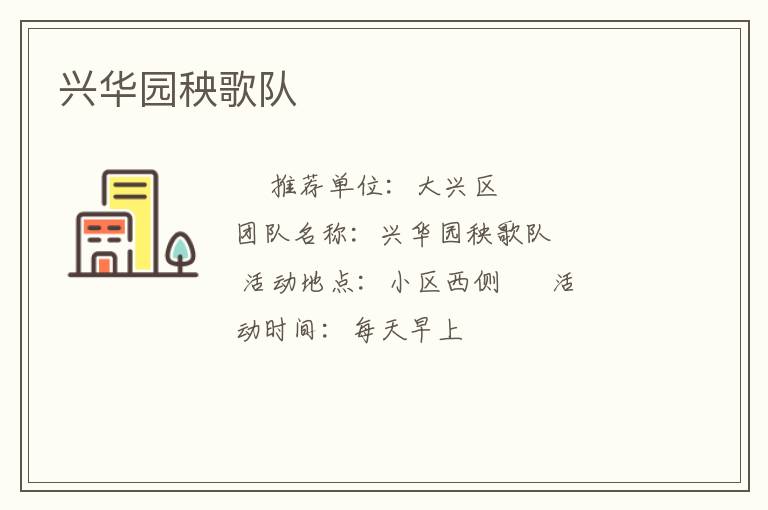 興華園秧歌隊(duì) 興華園秧歌隊(duì)