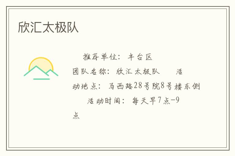 欣匯太極隊(duì) 欣匯太極隊(duì)