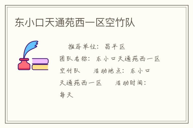 東小口天通苑西一區(qū)空竹隊 東小口天通苑西一區(qū)空竹隊