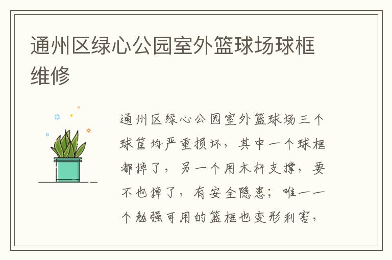 通州區(qū)綠心公園室外籃球場(chǎng)球框維修 通州區(qū)綠心公園室外籃球場(chǎng)球框維修