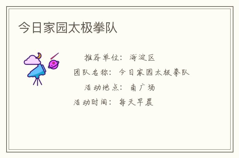 今日家園太極拳隊(duì) 今日家園太極拳隊(duì)