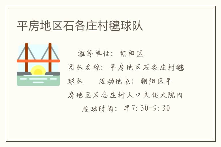 平房地區(qū)石各莊村毽球隊(duì) 平房地區(qū)石各莊村毽球隊(duì)