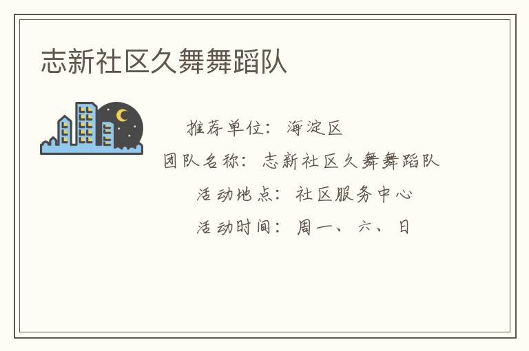 志新社區(qū)久舞舞蹈隊(duì) 志新社區(qū)久舞舞蹈隊(duì)