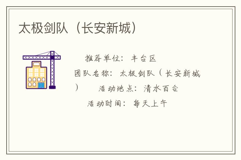 太極劍隊(長安新城) 太極劍隊(長安新城)