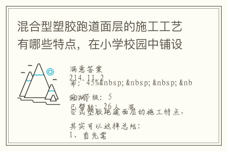混合型塑膠跑道面層的施工工藝有哪些特點，在小學校園中鋪設有什么優(yōu)勢？