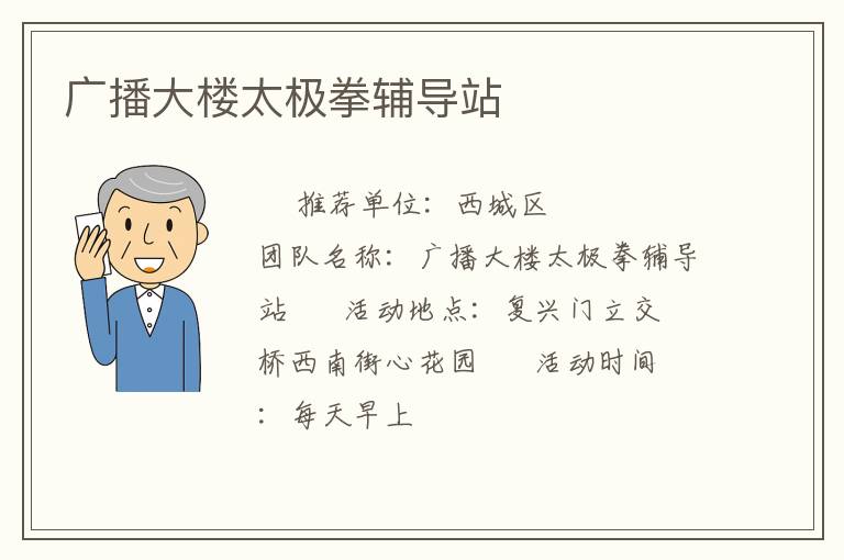 廣播大樓太極拳輔導(dǎo)站 廣播大樓太極拳輔導(dǎo)站