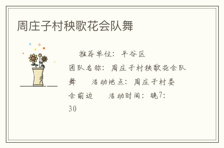 周莊子村秧歌花會隊(duì)舞 周莊子村秧歌花會隊(duì)舞
