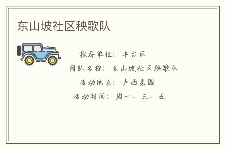 東山坡社區(qū)秧歌隊(duì) 東山坡社區(qū)秧歌隊(duì)