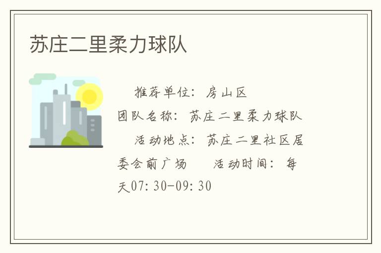 蘇莊二里柔力球隊(duì) 蘇莊二里柔力球隊(duì)