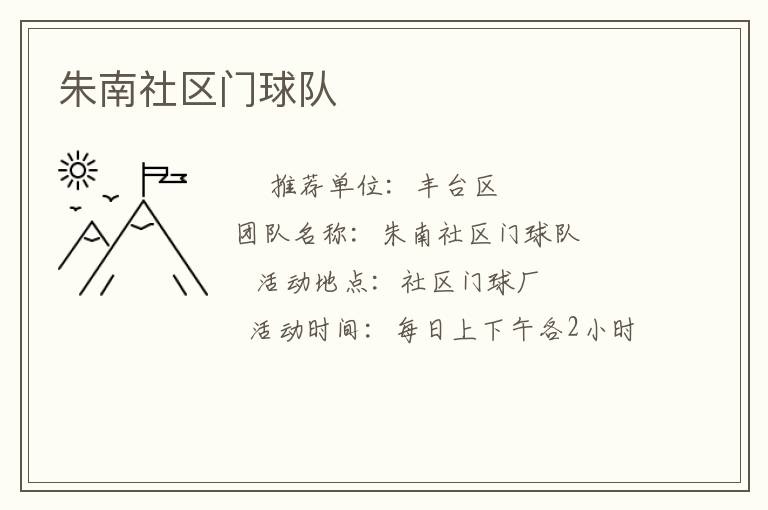 朱南社區(qū)門(mén)球隊(duì) 朱南社區(qū)門(mén)球隊(duì)