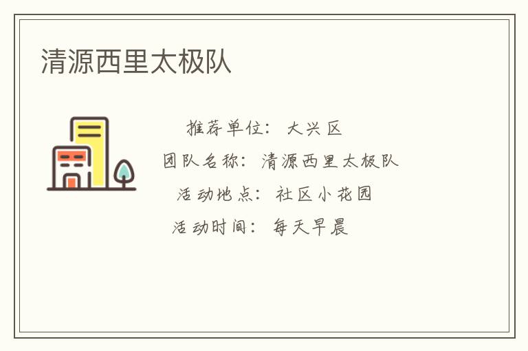 清源西里太極隊(duì) 清源西里太極隊(duì)