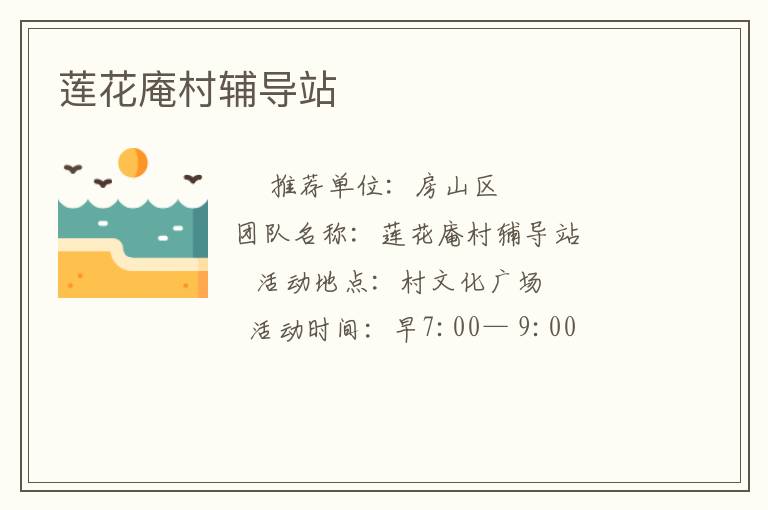 蓮花庵村輔導(dǎo)站 蓮花庵村輔導(dǎo)站