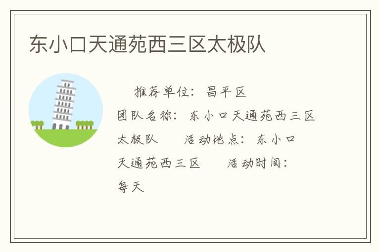 東小口天通苑西三區(qū)太極隊(duì) 東小口天通苑西三區(qū)太極隊(duì)