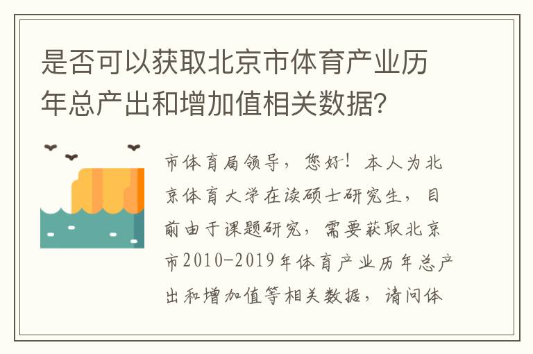 是否可以獲取北京市體育產(chǎn)業(yè)歷年總產(chǎn)出和增加值相關(guān)數(shù)據(jù)？