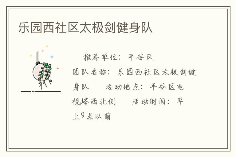 樂園西社區(qū)太極劍健身隊(duì) 樂園西社區(qū)太極劍健身隊(duì)