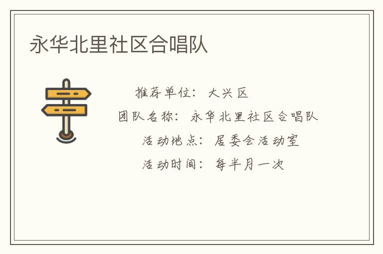 永華北里社區(qū)合唱隊(duì) 永華北里社區(qū)合唱隊(duì)