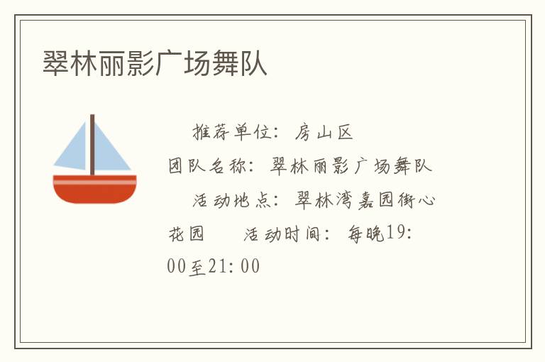 翠林麗影廣場(chǎng)舞隊(duì) 翠林麗影廣場(chǎng)舞隊(duì)
