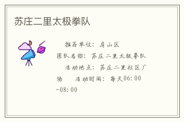 蘇莊二里太極拳隊(duì) 蘇莊二里太極拳隊(duì)