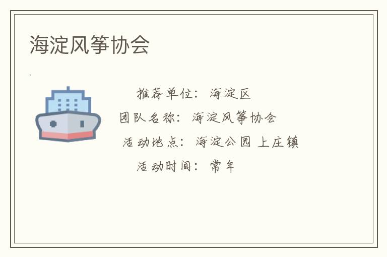 海淀風(fēng)箏協(xié)會(huì) 海淀風(fēng)箏協(xié)會(huì)