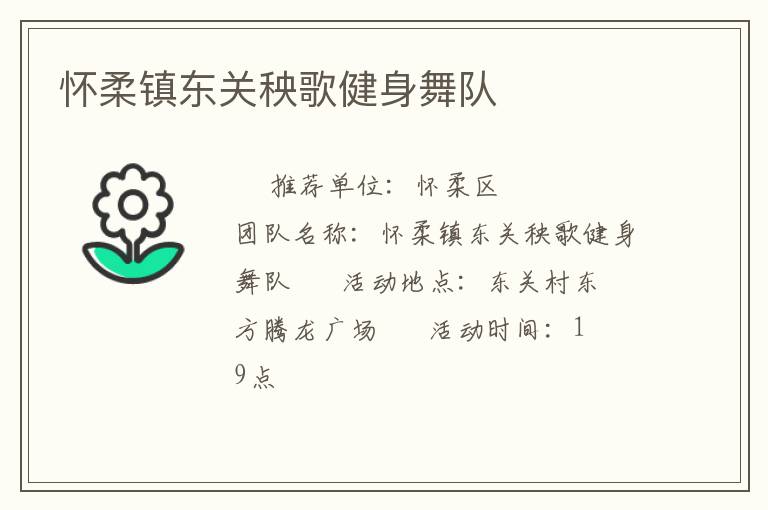 懷柔鎮(zhèn)東關(guān)秧歌健身舞隊(duì) 懷柔鎮(zhèn)東關(guān)秧歌健身舞隊(duì)