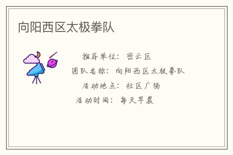 向陽(yáng)西區(qū)太極拳隊(duì) 向陽(yáng)西區(qū)太極拳隊(duì)