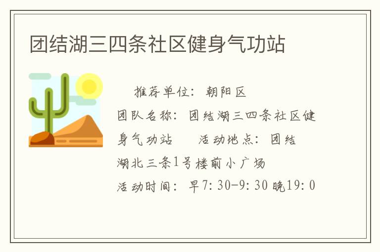 團結(jié)湖三四條社區(qū)健身氣功站