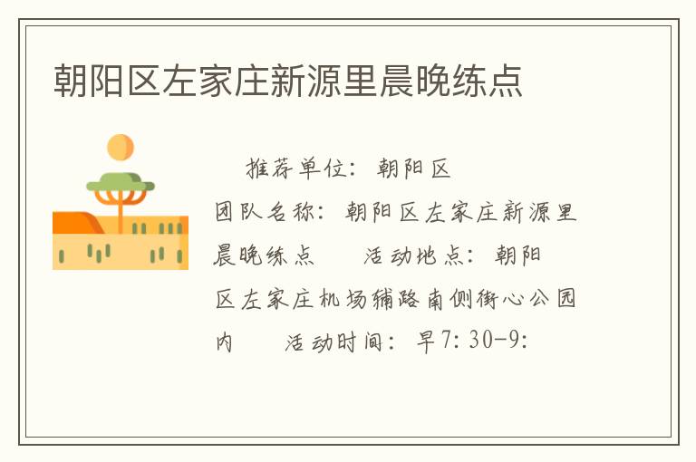 朝陽區(qū)左家莊新源里晨晚練點(diǎn) 朝陽區(qū)左家莊新源里晨晚練點(diǎn)