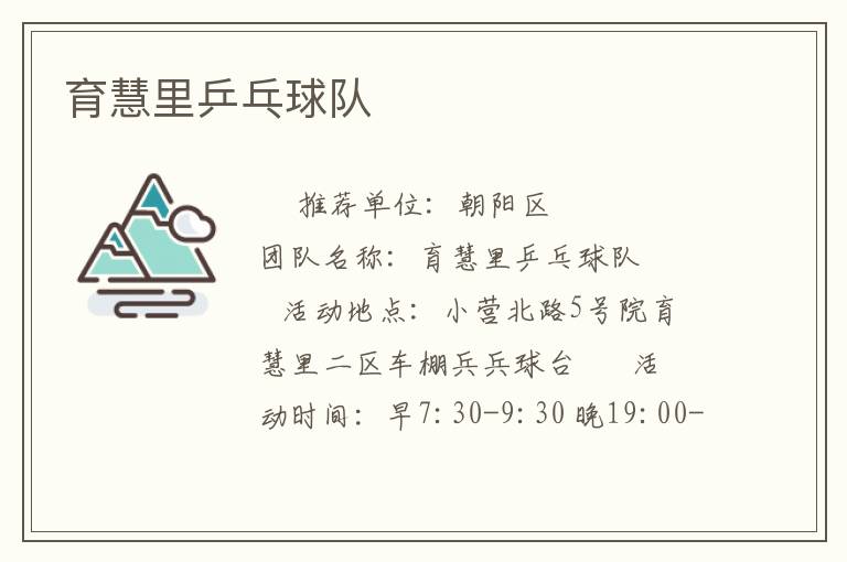 育慧里乒乓球隊(duì) 育慧里乒乓球隊(duì)