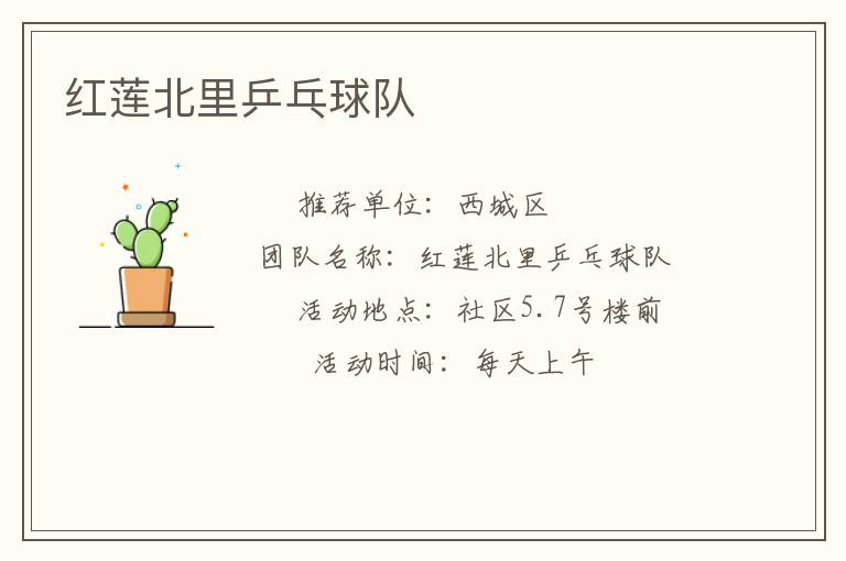 紅蓮北里乒乓球隊(duì) 紅蓮北里乒乓球隊(duì)