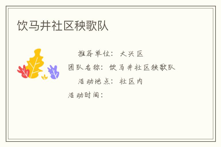 飲馬井社區(qū)秧歌隊(duì) 飲馬井社區(qū)秧歌隊(duì)