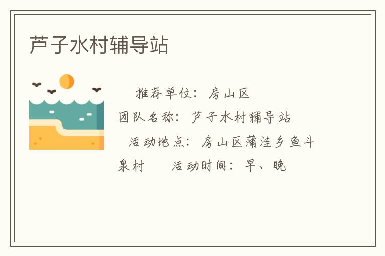 蘆子水村輔導(dǎo)站 蘆子水村輔導(dǎo)站