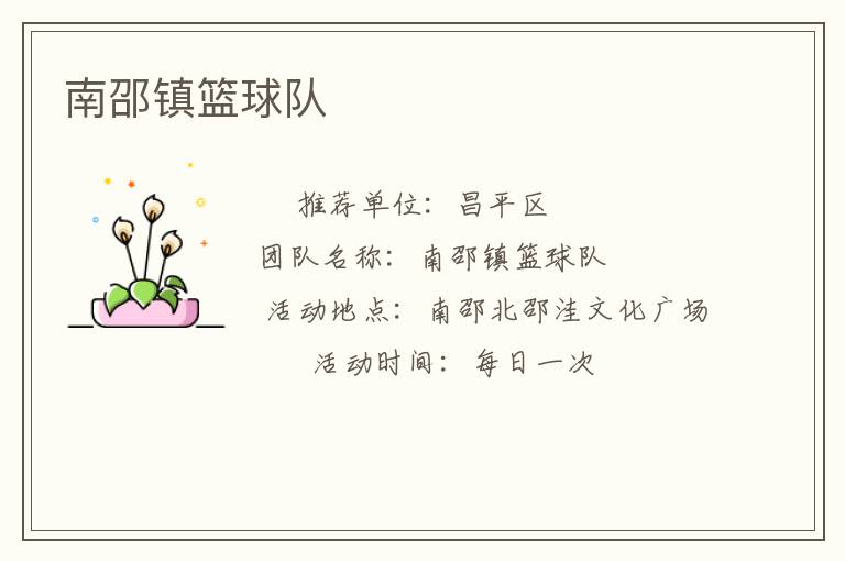 南邵鎮(zhèn)籃球隊(duì) 南邵鎮(zhèn)籃球隊(duì)