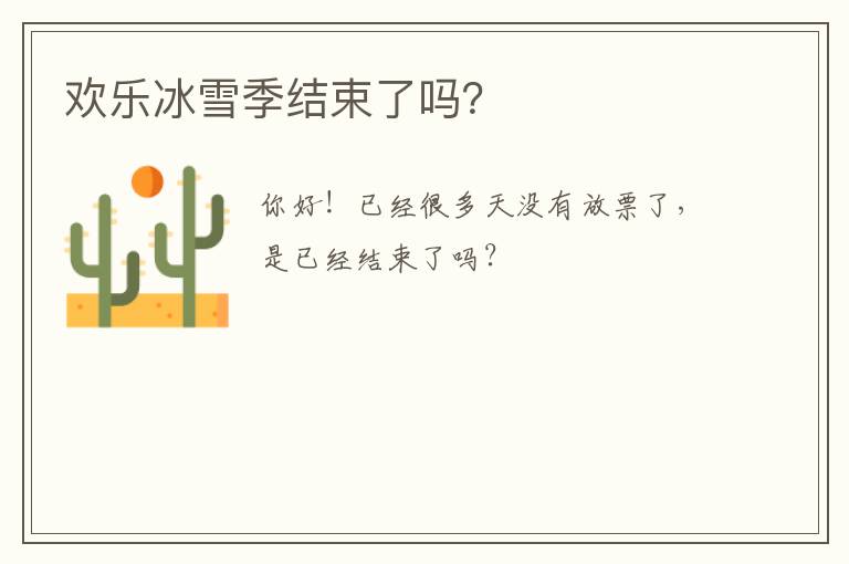 歡樂冰雪季結(jié)束了嗎？