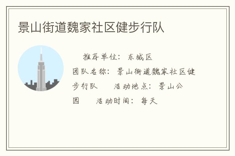 景山街道魏家社區(qū)健步行隊(duì) 景山街道魏家社區(qū)健步行隊(duì)